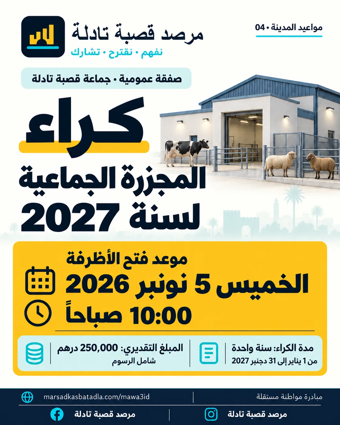 بطاقة الموعد: فتح الأظرفة لكراء المجزرة الجماعية لسنة 2027، الخميس 5 نونبر 2026 على الساعة 10:00
