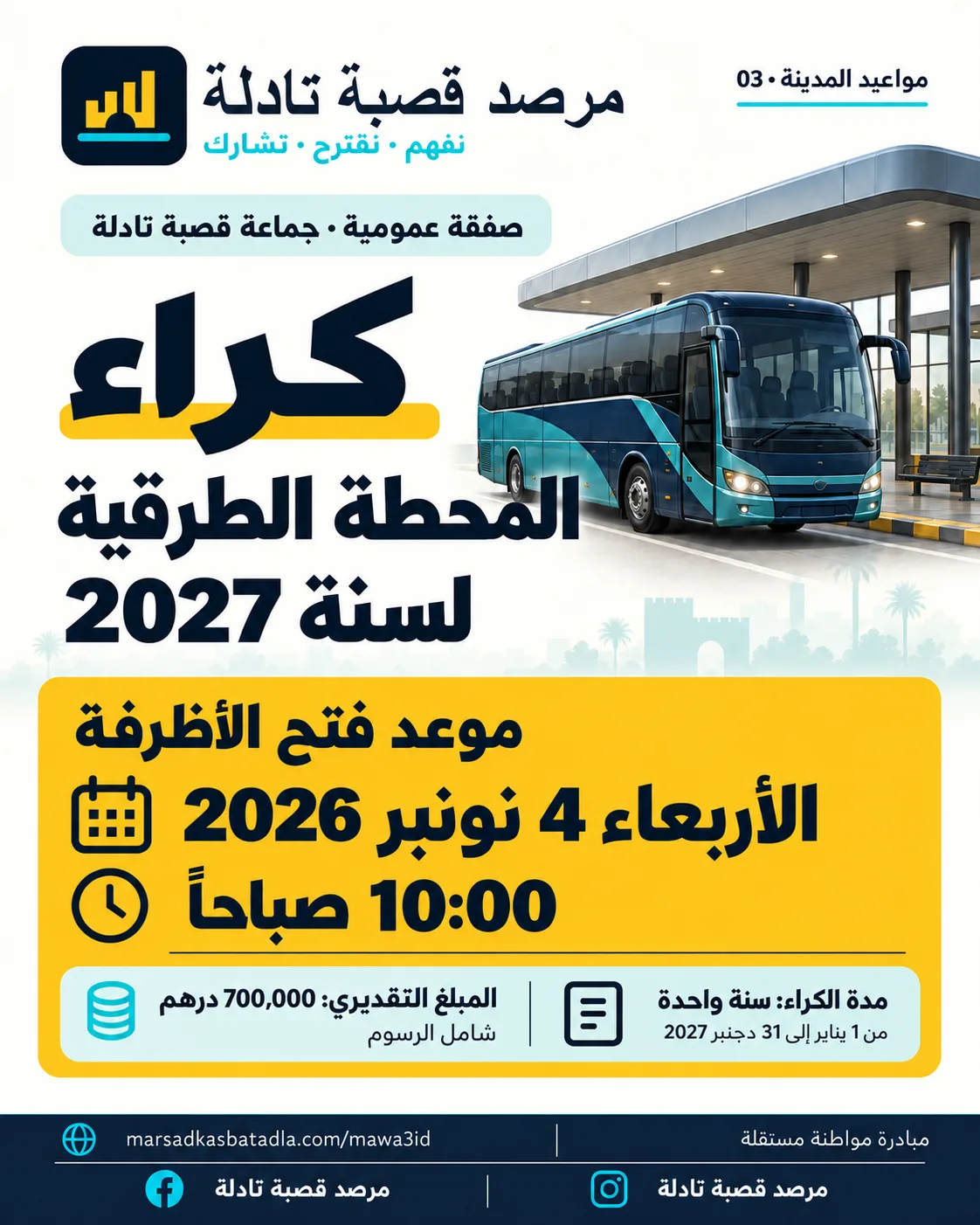 بطاقة الموعد: فتح الأظرفة لكراء المحطة الطرقية لسنة 2027، الأربعاء 4 نونبر 2026 على الساعة 10:00