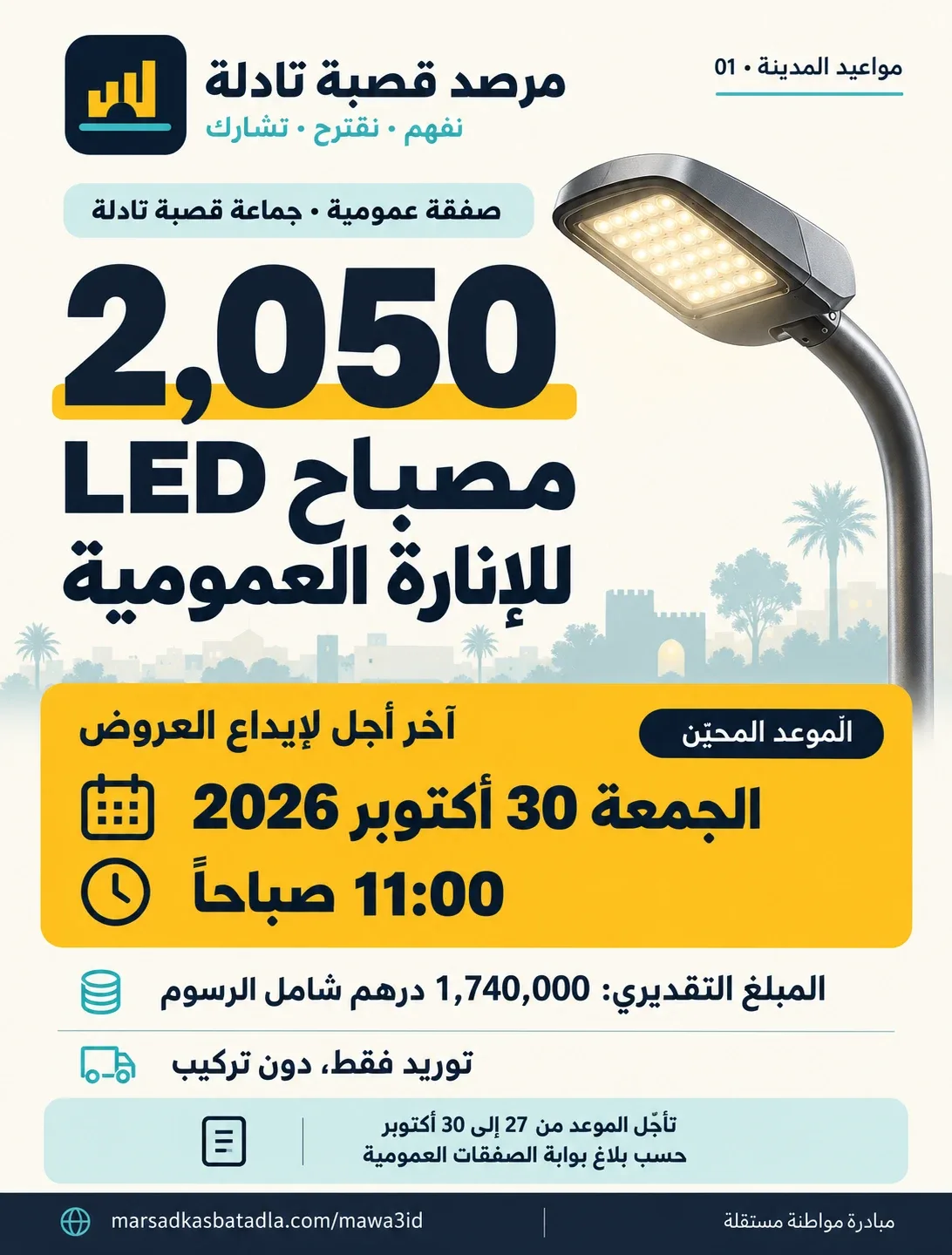 بطاقة الموعد: آخر أجل لعروض شراء 2,050 مصباحاً بتقنية LED، الجمعة 30 أكتوبر 2026 على الساعة 11:00