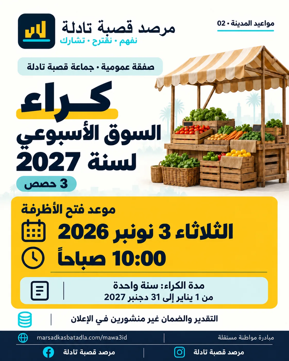 بطاقة الموعد: فتح الأظرفة لكراء السوق الأسبوعي لسنة 2027، الثلاثاء 3 نونبر 2026 على الساعة 10:00